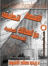 الإقتصاد التطبيقي بين المجالات الطبية المختلفة