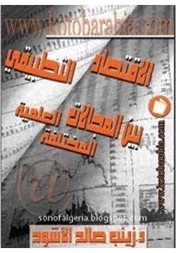 كتاب الإقتصاد التطبيقي بين المجالات الطبية المختلفة pdf