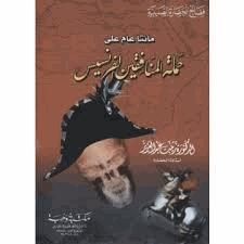 مئتا عام على حملة المنافقين الفرنسيس