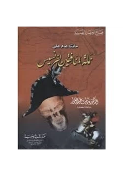 كتاب مئتا عام على حملة المنافقين الفرنسيس pdf