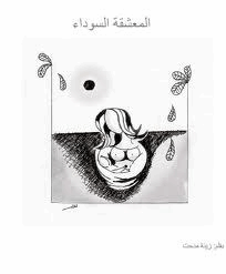 المعشقة السوداء