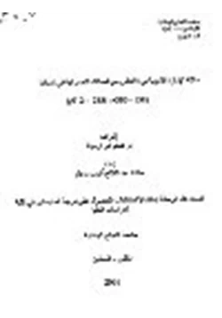 كتاب علاقة الامارة الاموية في الأندلس مع الممالك النصرانية في اسبانيا