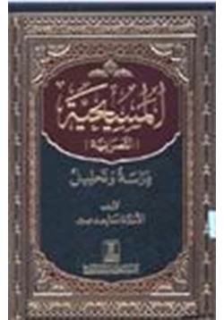 كتاب المسيحية النصرانية دراسة وتحليل