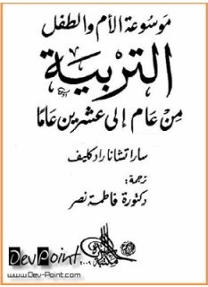 موسوعة الأم والطفل التربية من عام إلى عشرين عام
