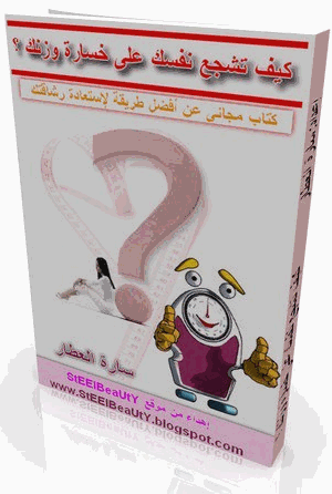 كيف تشجع نفسك على خسارة وزنك