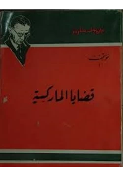 كتاب قضايا الماركسية