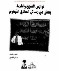 نوارس الشوق والغربة بعض من رسائل الصادق النيهوم