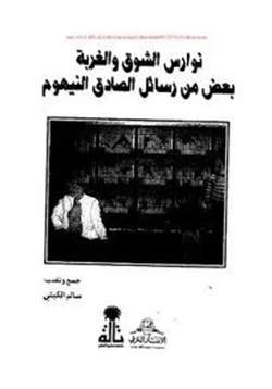 كتاب نوارس الشوق والغربة بعض من رسائل الصادق النيهوم pdf
