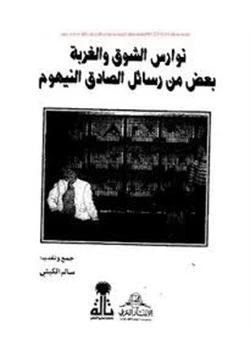 كتاب نوارس الشوق والغربة بعض من رسائل الصادق النيهوم