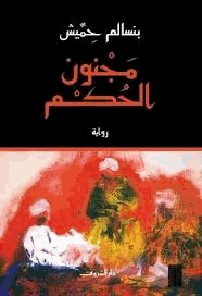 مجنون الحكم