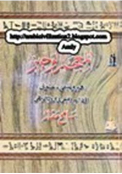 كتاب المعجم الوجيز هيروغليفي عربي pdf