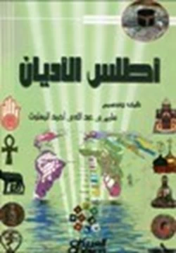 كتاب أطلس الأديان