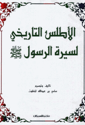 الأطلس التاريخي لسيرة الرسول صلى الله عليه وسلم
