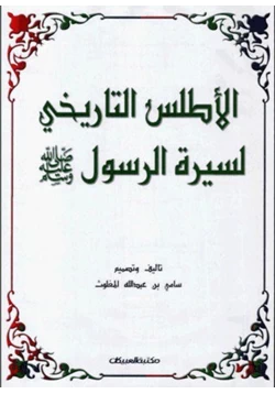 كتاب الأطلس التاريخي لسيرة الرسول صلى الله عليه وسلم pdf