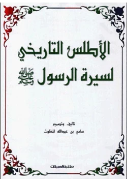 كتاب الأطلس التاريخي لسيرة الرسول صلى الله عليه وسلم