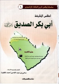 كتاب أطلس الخليفة أبي بكر الصديق