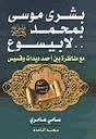 بشرى موسى بمحمد صلى الله عليه وسلم لا بيسوع