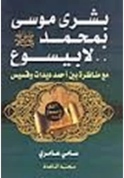 كتاب بشرى موسى بمحمد صلى الله عليه وسلم لا بيسوع pdf