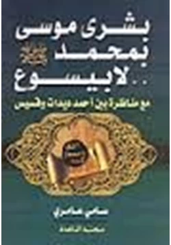 كتاب بشرى موسى بمحمد صلى الله عليه وسلم لا بيسوع