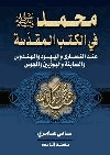 محمد صلى الله عليه وسلم في الكتب المقدسة