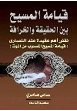 كتاب قيامة المسيح بين الحقيقة الافتراء pdf