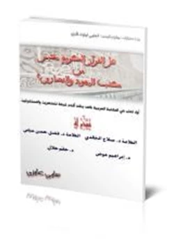 كتاب هل القرآن الكريم مقتبس من كتب اليهود والنصارى pdf