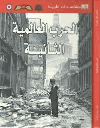 الحرب العالمية الثانية مشاهدات علمية