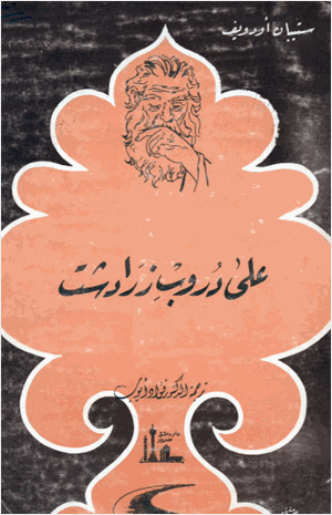 على دروب زرادشت