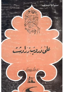 كتاب على دروب زرادشت