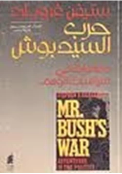 كتاب حرب السيد بوش