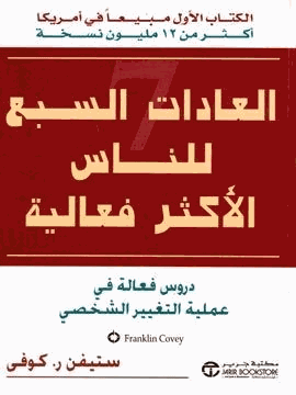 العادات السبع للناس الأكثر فعالية