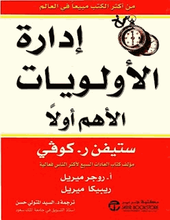 إدارة الأولويات الأهم أولا