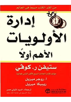 كتاب إدارة الأولويات الأهم أولا pdf