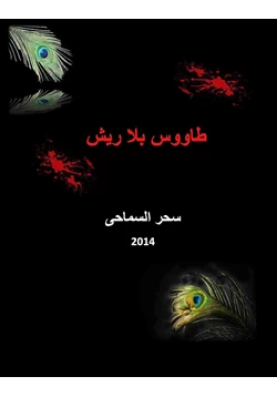 رواية طاووس بلا ريش pdf