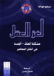 لغز العقل مشكلة العقل الجسد فى الفكرالمعاصر