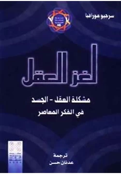 كتاب لغز العقل مشكلة العقل الجسد فى الفكرالمعاصر