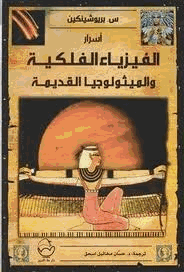 أسرار الفيزياء الفلكية والميثولوجيا القديمة