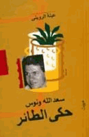 حكى الطائر سعد الله ونوس