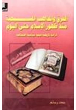 كتاب الفرق والمذاهب المسيحية منذ ظهور الإسلام حتى اليوم