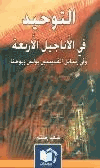 التوحيد في الأناجيل الأربعة وفي رسائل القديسين بولس ويوحنا