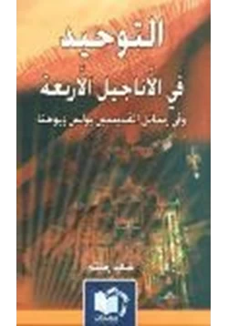 كتاب التوحيد في الأناجيل الأربعة وفي رسائل القديسين بولس ويوحنا pdf