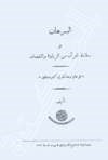 البرهان على سلامة القرآن من الزيادة والنقصان