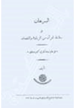 كتاب البرهان على سلامة القرآن من الزيادة والنقصان pdf