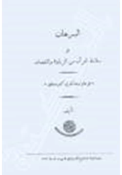 كتاب البرهان على سلامة القرآن من الزيادة والنقصان