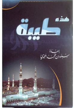 كتاب هذه طيبة pdf