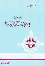 الموجز فى قواعد اللغة العربية