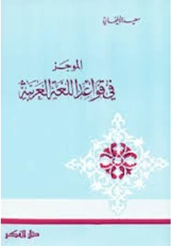 كتاب الموجز فى قواعد اللغة العربية