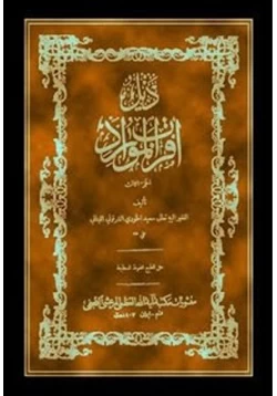 كتاب أقرب الموارد في فصح العربية والشواردالجزء الأول والثانى pdf