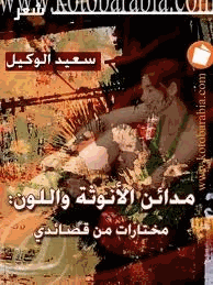 مدائن الأنوثة واللون