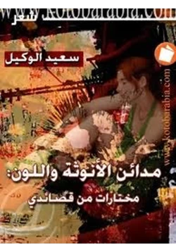 كتاب مدائن الأنوثة واللون